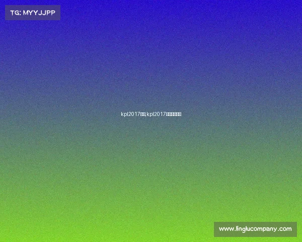 kpl2017赛事,kpl2017比赛全部视频