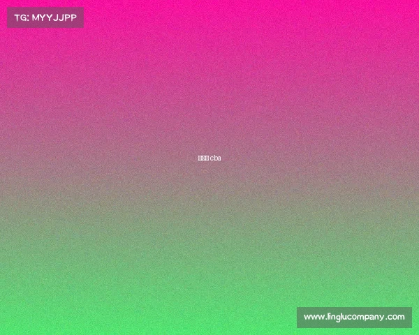 八一队 cba 八一队 cba