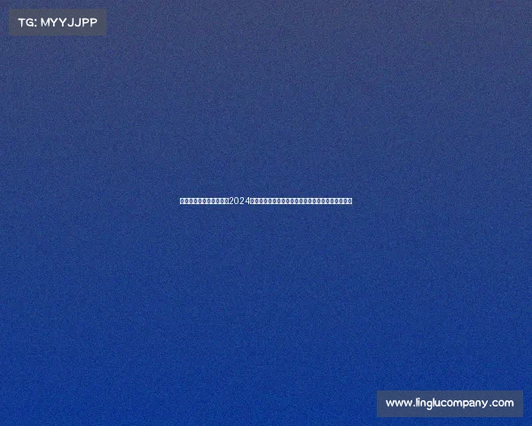 赛事发布会聚焦科技创新2024全球人工智能大赛新闻发布会盛大开幕引领未来趋势 赛事发布会聚焦科技创新2024全球人工智能大赛新闻发布会盛大开幕引领未来趋势