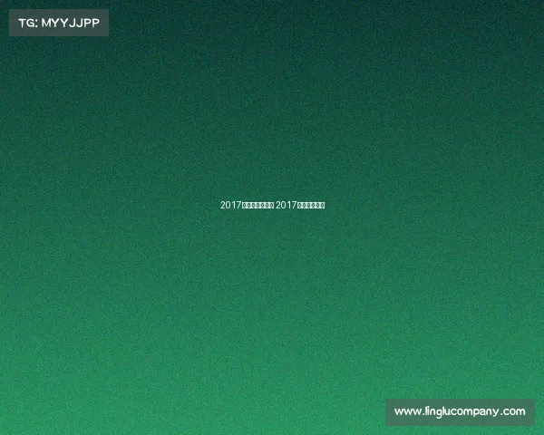 2017年街舞比赛赛事 2017世界街舞冠军