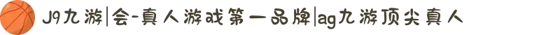 J9九游|会-真人游戏第一品牌|ag九游顶尖真人